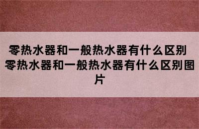 零热水器和一般热水器有什么区别 零热水器和一般热水器有什么区别图片